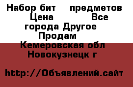 Набор бит 40 предметов  › Цена ­ 1 800 - Все города Другое » Продам   . Кемеровская обл.,Новокузнецк г.